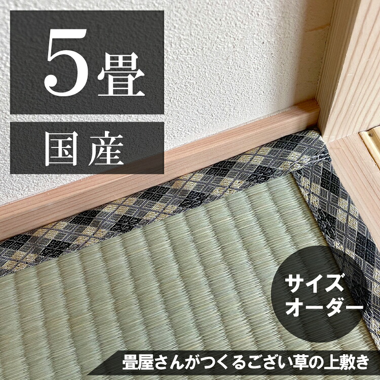 【５畳】 「国産品/天然い草」サイズオーダーござ・上敷き