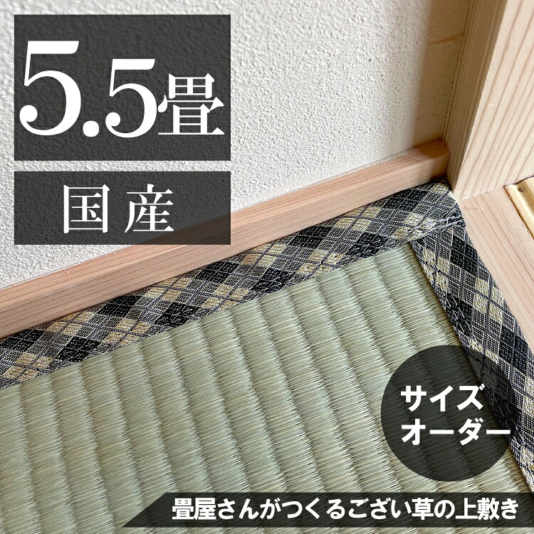 【５.５畳】 「国産品/天然い草」サイズオーダーござ・上敷き