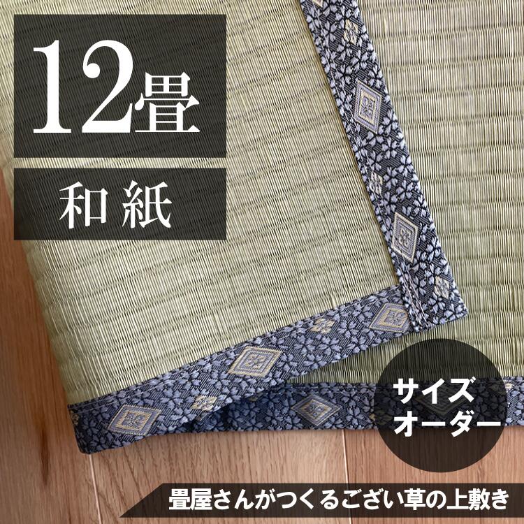 【12畳】「国産品/和紙」サイズオーダーござ・上敷き|勝手商店