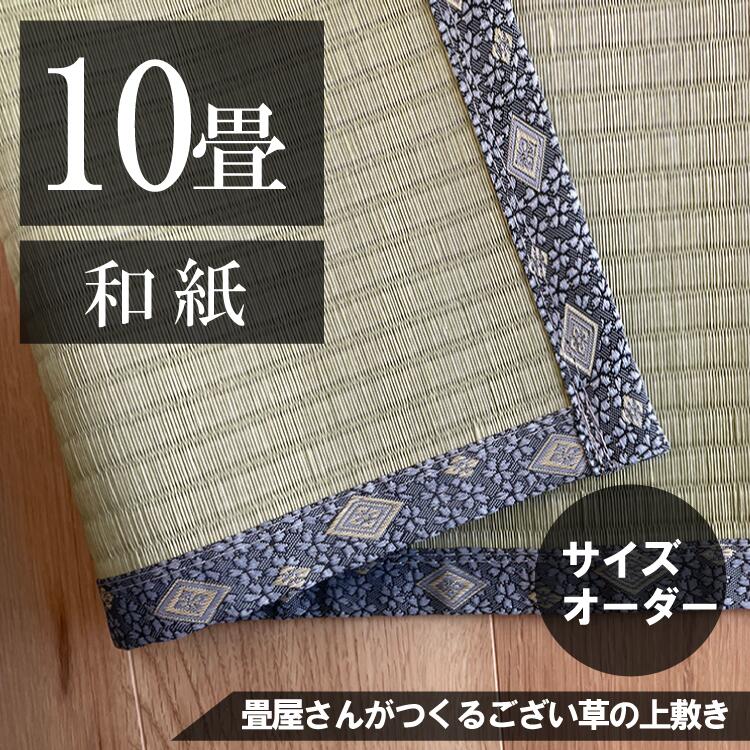 【１０畳】「国産品/和紙」サイズオーダーござ・上敷き｜勝手商店