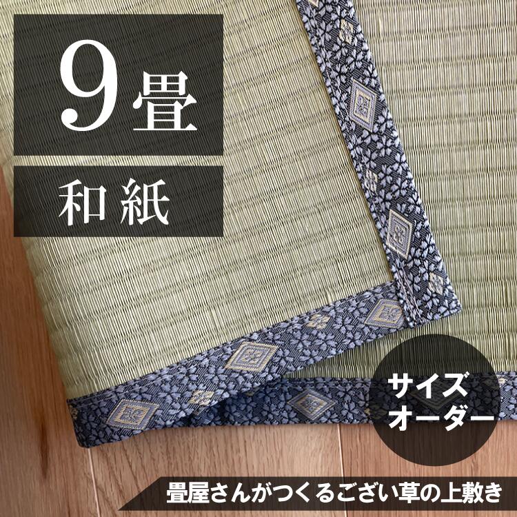 【９畳】「国産品/和紙」サイズオーダーござ・上敷き
