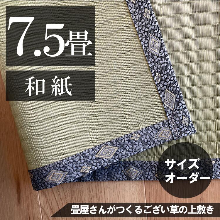 【7.5畳】 「国産品/和紙」大きさ購入注文ござ・上敷き