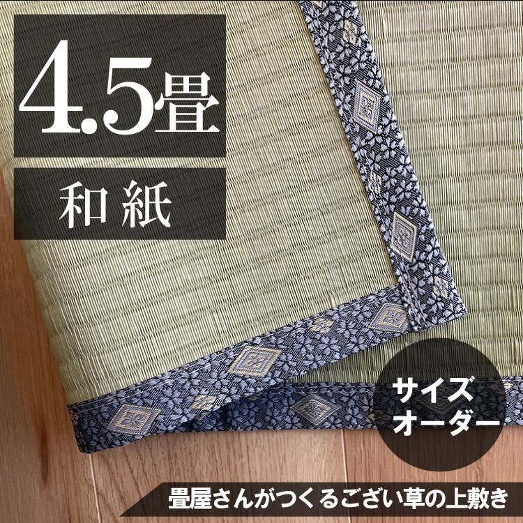 【4.5畳】「国産品/和紙」サイズオーダーござ・上敷き