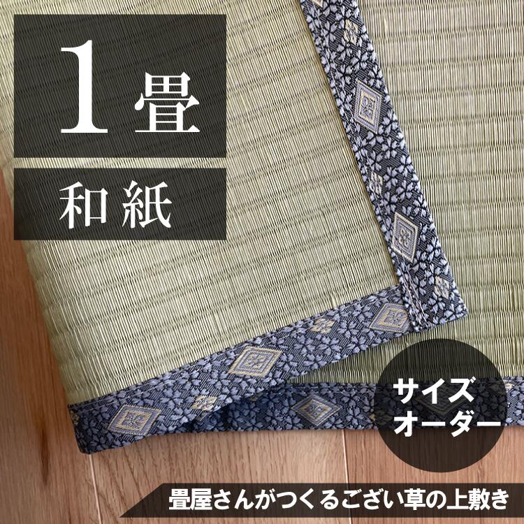 【1畳】「国産品/和紙」サイズオーダーござ・上敷き