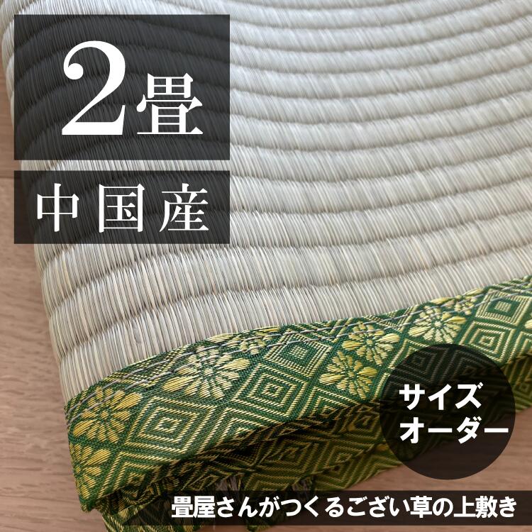 【２畳】「中国産/生まれながらい草」大きさ購入注文ござ・上敷き