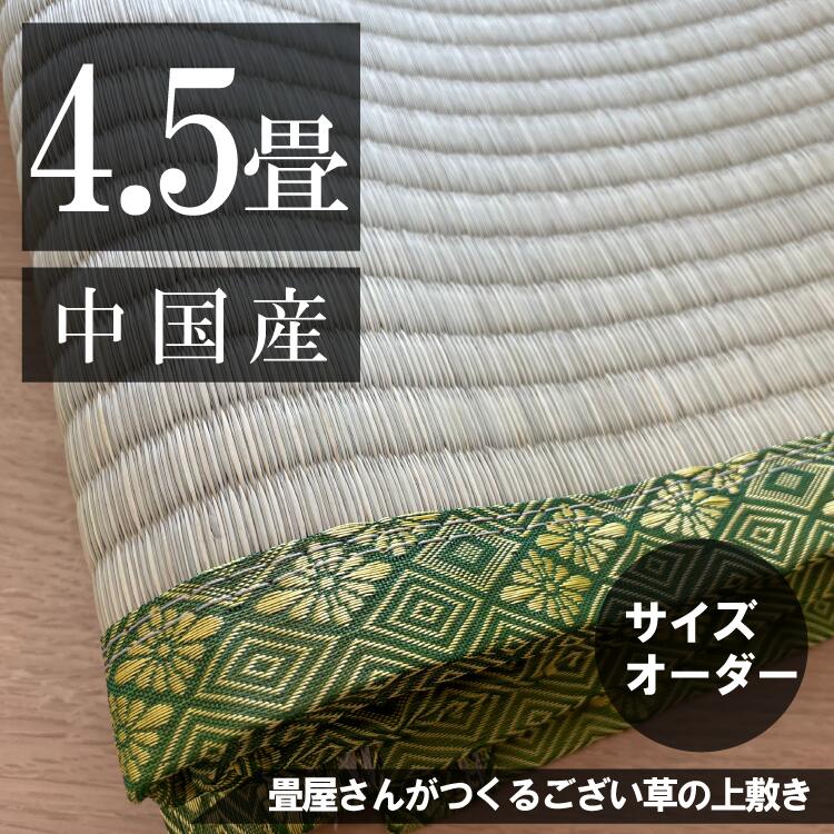【4.5畳】「中国産/生まれながらい草」大いさ購入注文ござ・上敷き