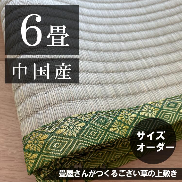 【6畳】「中国産/天然い草」サイズオーダーござ・上敷き|勝手商店
