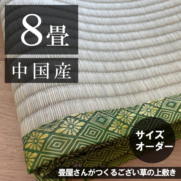 【８畳】「中国産/天然い草」サイズオーダーござ・上敷き｜勝手商店