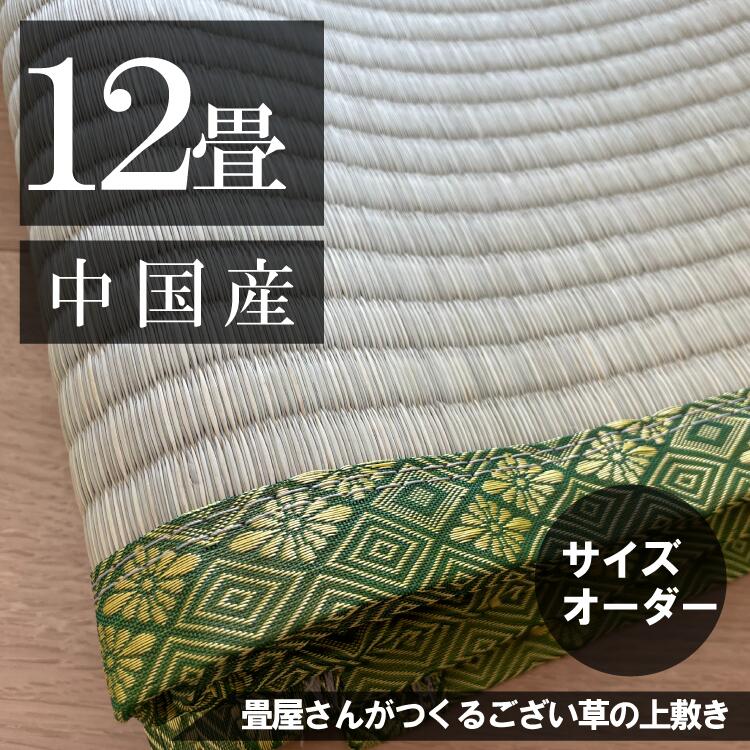 【１２畳】「中国産/天然い草」サイズオーダーござ・上敷き｜勝手商店 28,080円