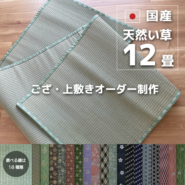 12畳 サイズオーダー 国産 ござ 天然い草 上敷きオーダー組立て ござ 上敷き オーダー制作 ござオーダー 上敷きオーダー 天然い草 1畳 2畳 3畳 4畳 4 5畳 6畳 7 5畳 8畳 10畳 い草 お部屋に合わせてつくる Angliaacademy Com