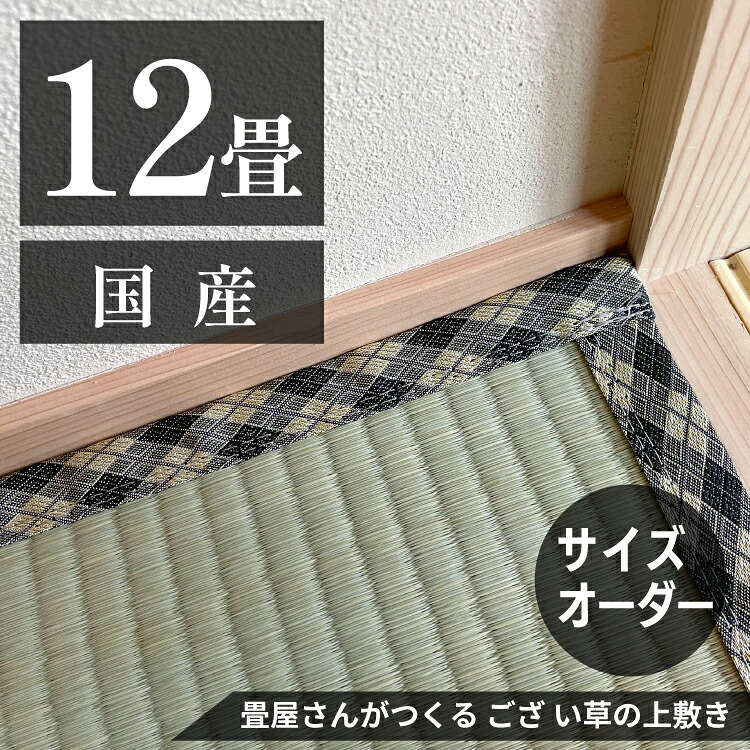 【12畳】 「国産品/天然い草」サイズオーダーござ・上敷き|勝手商店