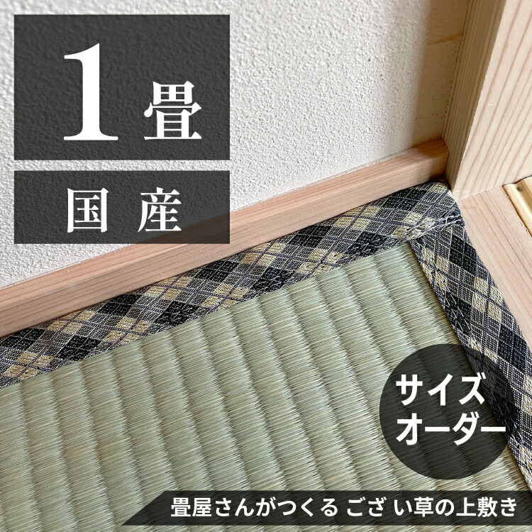 【１畳】「国産品/天然い草」サイズオーダーござ・上敷き