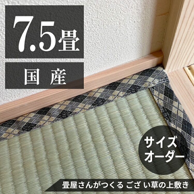 楽天市場】【8畳】 「国産品/天然い草」サイズオーダーござ