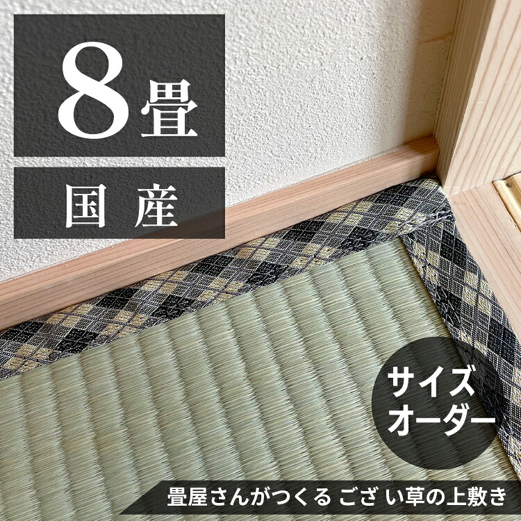 【8畳】 「国産品/天然い草」サイズオーダーござ・上敷き|勝手商店