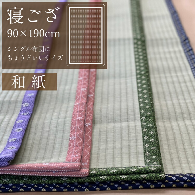 寝ござ 和紙 国産 寝茣蓙 ねござ 敷パッド い草 ござ い草シーツ シングル 夏用 敷きパッド シングル ござ 寝汗 ネゴザ 1畳 シーツ シングル 夏用|勝手商店