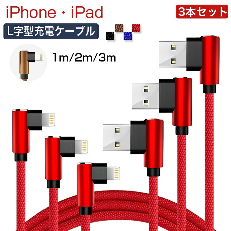 楽天市場】【3本セット】 1m 2m 3m ios 対応 送料無料 充電ケーブル L