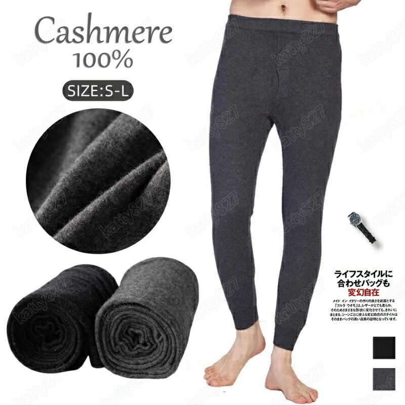 あったかはだ着 メンズ カシミール100% はだ着 防寒ズボン 防寒はだ着 前車のドア スパッツ 保温はだ着 はだ着御召しもの 冬用 インナーパッツ 防寒 伸縮性 成人男性用ズボン アンダー ロングアンダーパンツ 生あたたかい 耐久性 成人男性 手当たり似つかわしい はだ着 ホンブルグ帽 差し上げ物 父の日 生まれ落ちる日 差し上げ物