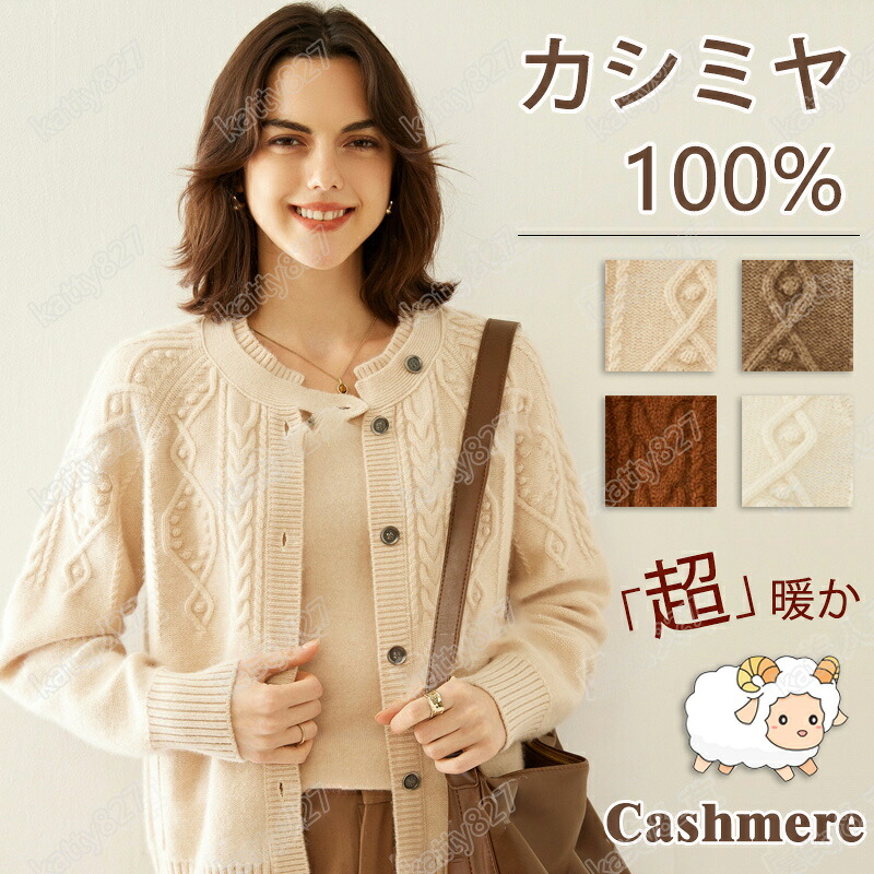 ＼スーパーSALE 10％OFF／カーディガン レディース 春夏 秋冬 洗える カシミヤ100％ ニット クールネック 厚手 長袖 エアコン対応 UV対策 ミディアム丈 オフィス 体型カバー ショート アウター カーデ ゆったり 柔らかい きれいめ 軽く お洒落 30代 40代 50代 日焼け止め 16,350円
