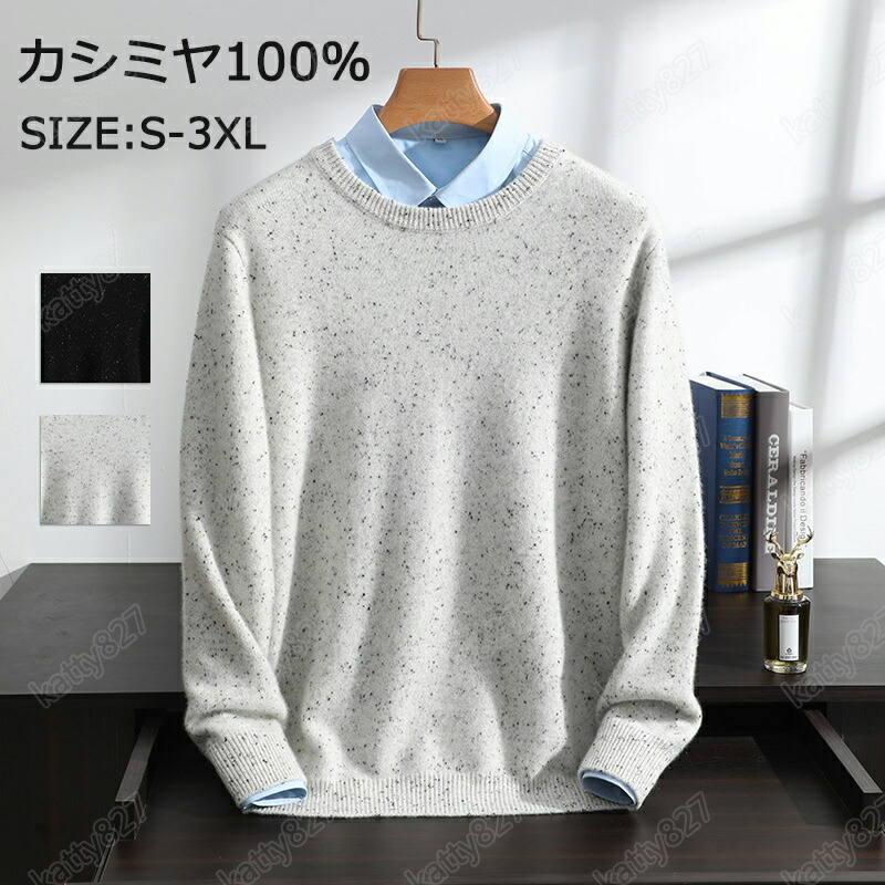 【毛玉ブラシ無料GET！】カシミヤ メンズ カシミヤセーター 丸首セーター 抗ピリング加工 メンズセーター ニット トップス カシミヤ100% 男性 学生 紳士 ビジネス 無地 超厚め 保温 冷房対策 トップス カットソー シンプル 職場 通勤 通学 秋冬 贈り物 誕生日 プレゼント