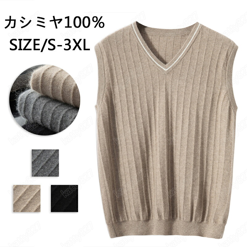 【毛玉ブラシ無料GET！】ニットベスト カシミヤ ベスト メンズ セーター Vネック カシミア100％ ニット メンズニット ビジネス カジュアル スクールベスト 洗える 洗濯ok 暖かさ やわらかい 職場 通勤 通学 秋冬 厚手 事務服 スクールニット シンプル 無地 大きいサイズ