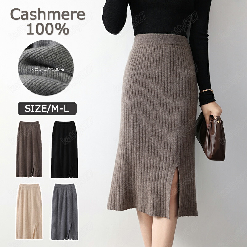【特典あり】スカートロング ニット カシミヤ ボトムス レディース カシミヤ100％ ロングスカート タイトスカート プレミアム ロング 防寒 秋冬 春 ストレッチ ニット シンプル フォーマル 大人 カジュアル ひざ下 ミドル 無地 ミドル リラックス 綺麗 Aライン
