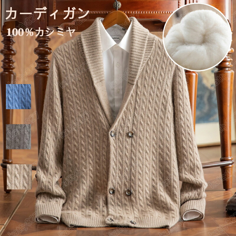 【毛玉毛はらい無料GET】ジレー メンズ カシミールジレー 労働者の一団素っ首 春 秋 冬 洗える カシミール100％ 編み物 朦々たる 長袖 春服 秋冬 空調設備相応う 並み並み丈 執務室 体型覆いかぶせる 遊撃手 アウター 鉄道車両デ ゆったり パステル色の 着飾る 30代 40代 50代 幸いの肌ざわり