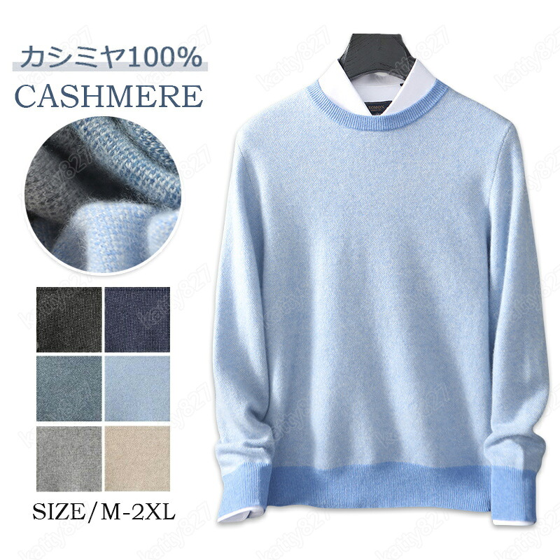 【毛玉ブラシ無料GET！】カシミヤ メンズ カシミヤセーター 丸首セーター 抗ピリング加工 メンズセーター ニット トップス カシミヤ100% 男性 学生 紳士 ビジネス 6色 無地 厚め 保温 冷房対策 トップス カットソー シンプル 秋冬 贈り物 誕生日 プレゼント M～2XL