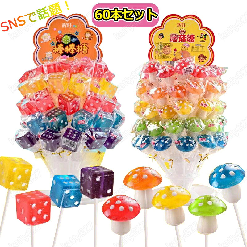 【 特典あり！】ロリポップ キャンデー キノコペロペロキャンデー サイコロペロペロキャンデー 棒付きキャンデー 28g*60本セット いちご味 オレンジ味 レモン味 リンゴ味 ブルーベリー味 グミ 人気菓子 お菓子 大人気 大人 子供 贈り物 ギフト クリスマス プレゼント