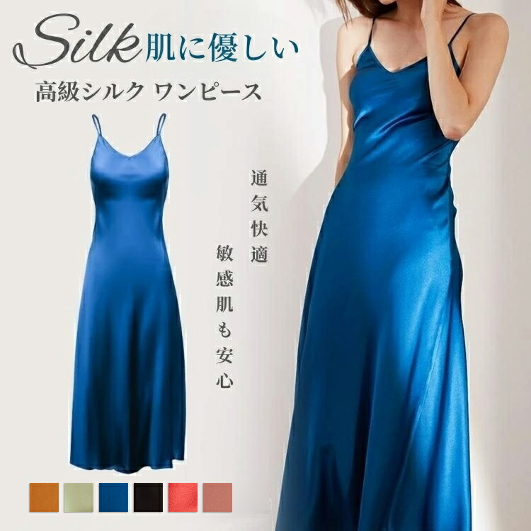 【特典あり】シルク キャミソール ワンピース 絹 レディース silk ロング ペチコート インナー スリップ セクシー エレガント タンクトップ ルームウェア かわいい 汗取り 肌着 美肌 敏感肌 抗菌性 肌にやさしい 通気 涼感 温活 防臭 快適 高級感 贈り物 13,690円