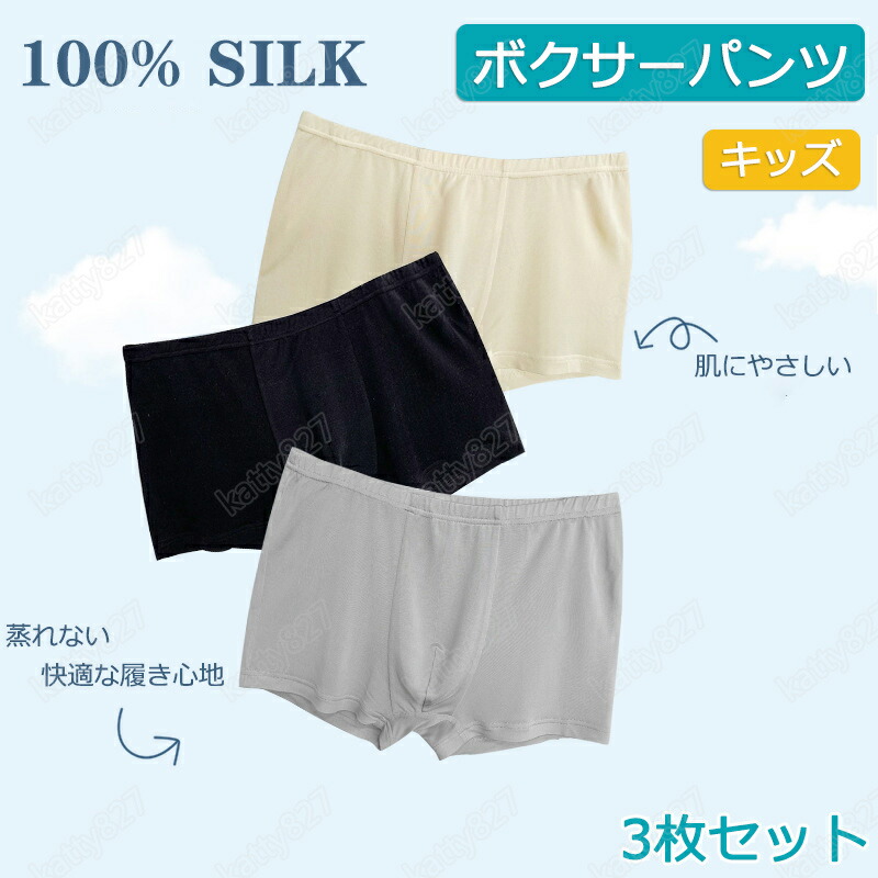 ボクサーズボン下 絹地100％ キッズ 絹 ボクサーズボン下 3枚仕掛ける 前食い違い silk 名取り草付き添い人 ズボン下 肌付き 肌付き 肌付き アンダーお召しもの 気が大きい大きさ ナイト爵お召しもの 美肌 保湿 防臭 感じやすい肌 肌荒れ 抗菌性 肌に分かりやすい 通気 涼感 好いたらしい 御前上等感 差し上げ物 春夏秋冬 3色 100-160糎