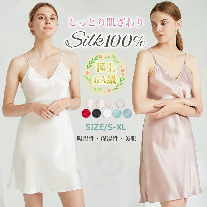 パジャマ シルク100％ スリップ パジャマ 19匁 ペチコート ロングキャミソール やわらか天然シルク ろんぐキャミソール 全9色 レディース 肌着 美肌 敏感肌 抗菌性 肌にやさしい 快眠 美肌 吸湿 汗取り 抗菌 可愛い 通気 涼感 温活 防臭 快適 高級感 贈り物 母の日 silk-5