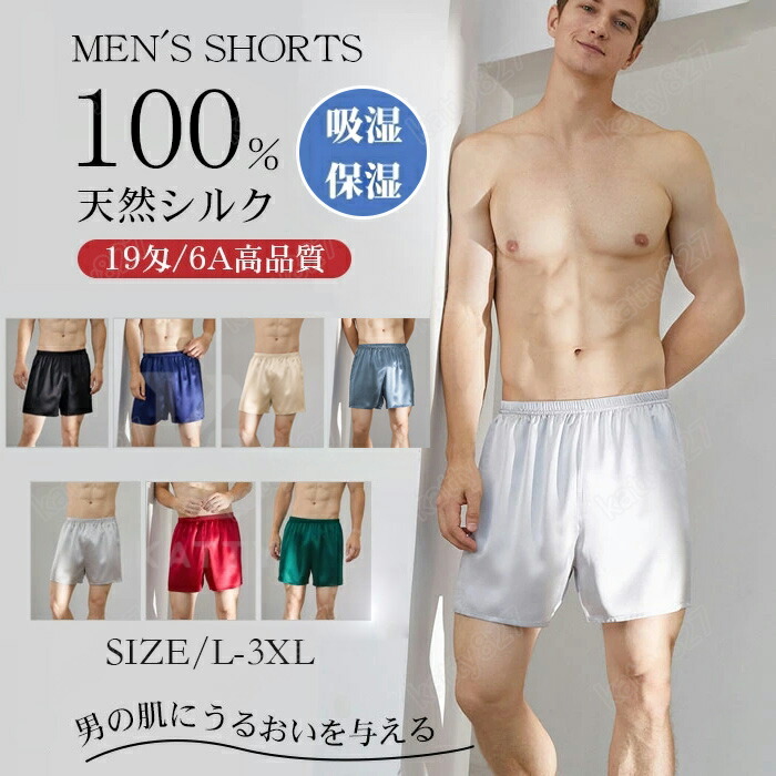 ショートパンツ パジャマ メンズ シルク100％ パジャマパンツ 19匁 五分丈 トランクス ハーフパンツ ルームパンツ ボトムス 下着 薄手 男性 部屋着 高品質 天然繊維 快適 冷感 保温 放湿 敏感肌 吸汗 防臭 速乾 汗取り 抗菌 M L LL 敬老の日 ギフト 父の日 プレゼント