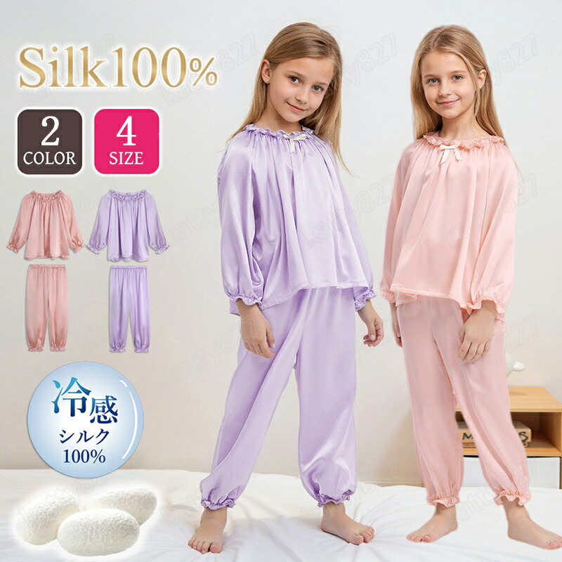 シルク100％ パジャマ キッズ 子供 ジュニア 女の子 男の子 天然シルク 長袖 前開き 上下セット ゆったり 男女兼用 可愛い ナイトウェア ルームウェア 部屋着 寝汗吸い取り 吸汗 速乾 保湿 敏感肌 通気 誕生日 ギフト プレゼント 春 夏 秋 冬服 110 120 130 140
