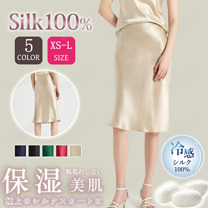 【特典あり】シルク100％ スカート レディース 絹100％ silk 膝丈 タイトスカート 天然シルク フォーマルスカート 吸汗 汗取り 速乾 保湿 肌着 美肌 敏感肌 通気 防臭 美脚 セレモニー 入園式 卒業式 七五三 オフィス カジュアル 結婚式 入学式 高級感 ママ 春夏 母の日｜katty827 15,048円