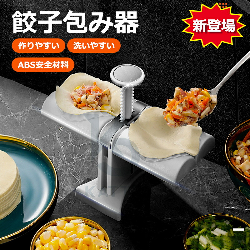 【楽天市場】餃子包み器 自動餃子メーカー ダンプリングメーカー 餃子つくり器 餃子つつみ機 滑り止め 使いやすい 餃子 包み 作り メーカー ...