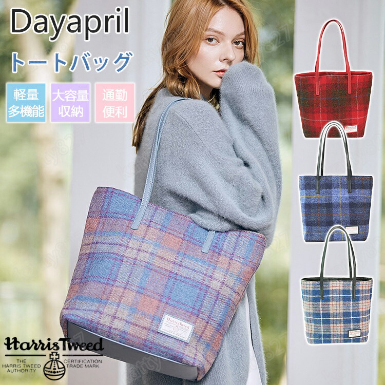 トートバッグ DayApril A4 Harris Tweed ハリスツイード レディース ファスナー付き 大きめ ウールチェック柄 シンプル バッグ 収納ポケット 手提げ 肩掛け 2way 軽量 大容量 収納 マザーズバッグ おしゃれ お買い物バック 持ち運び便利 整理 通勤通学 誕生日プレゼント