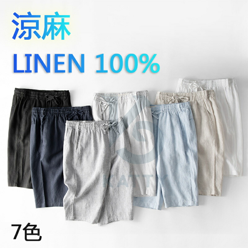 二分の一ズボン下 麻 ズボン下 遊撃手ズボン下 五分丈 麻100％ メンズ リネン 夏 冷やりとした 通気 ボトムス レギパン 薄っぺら イージーパンツ チノズボン下 ズボン ゴムウェスト 馬鹿でかい大いさ さる股引き ひざ下 膝丈 運動競技 太め ゆったり 紐 心地好い ピクニック 海 NM706 7色 貨物輸送無料