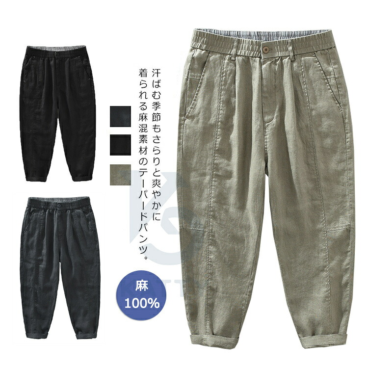 麻 パンツ メンズ リネンパンツ 麻パンツ ロングパンツ yam2058 イージーパンツ リネン 涼しい チノパンツ ルームウェア ラウンジパンツ ボトムス 麻100％ アンクルパンツ テーパードパンツ 吸水速乾 涼麻 冷感 上品 シンプル キレイめ ビッチ 日常 春夏