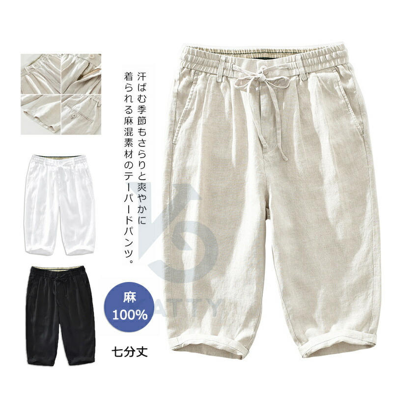 麻 パンツ 7分丈 ハーフパンツ リネンパンツ 麻100％ メンズ リネン 夏 涼しい 通気 ボトムス レギパン 薄手 イージーパンツ チノパンツ ズボン 大きいサイズ ショーツ ひざ下 膝丈 スポーツ 太め ゆったり yam1626 3色 カジュアル ピクニック 海 ビジネス ギフト