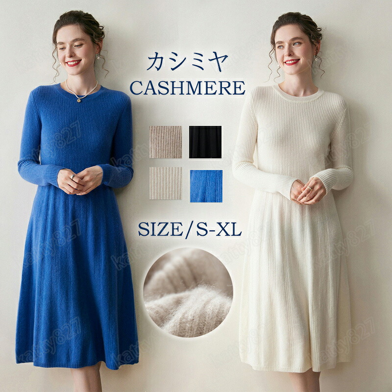 【毛玉ブラシ無料GET!】ワンピース レディース カシミヤ 秋冬春 ロング丈 ニット セーターカシミヤ ワンピース かわいい Uネック レディース ゆるニット ロングワンピー コーデいらず コーディ ざっくり ニット 優しい 柔らかい 専門店の品質 プレミアム 長袖 超軽量|katty827