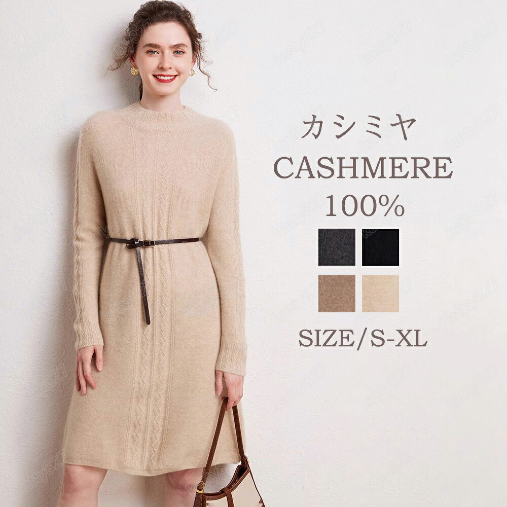 【毛玉毛はらい無料GET】衣装 レディース カシミール100％ 秋冬春 ロング丈 編み物 プルオーバーカシミール 衣装 愛くるしげ ハイネック レディース ゆる編み物 ロングワンピー コーデいらず コーディ ざっくり 編み物 もの柔らか パステル色の 専門職店の素質 割り増し金 長袖 超軽さ レディースファッション-ワンピース