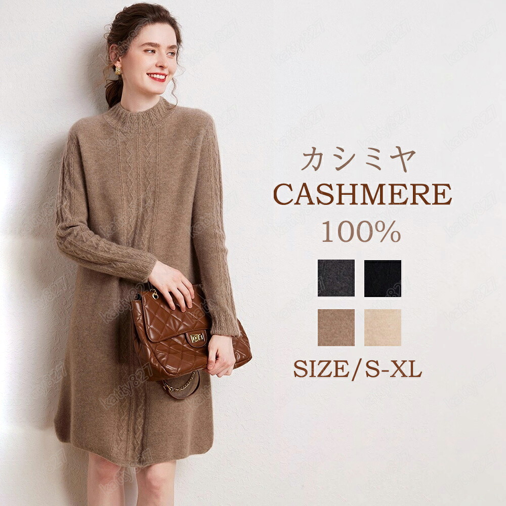 【毛玉ブラシ無料GET】ワンピース レディース カシミヤ100% 秋冬春 ロング丈 ニット セーターカシミヤ ワンピース かわいい ハイネック レディース ゆるニット ロングワンピー コーデいらず コーディ ざっくり ニット 優しい 柔らかい 専門店の品質 プレミアム 長袖 超軽量｜katty827