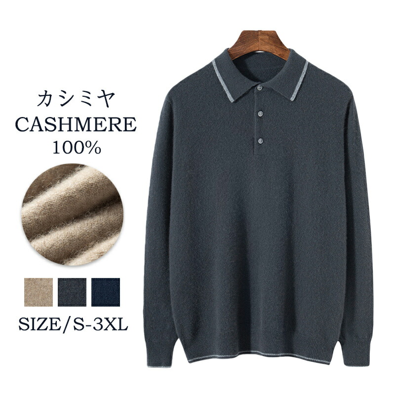 【毛玉ブラシ無料GET！】カシミヤ メンズ カシミヤセーター POLOシャツ 抗ピリング加工 メンズセーター ニット トップス カシミヤ100% 男性 学生 紳士 ビジネス 3色 無地 厚め 保温 冷房対策  トップス カットソー シンプル 秋冬 贈り物 誕生日 プレゼント 専門店 プレミアム