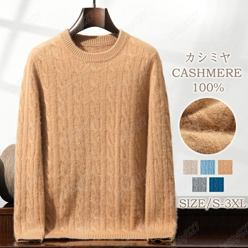 【毛玉毛はらい無料GET！】カシミール メンズ カシミールスウェーター 丸首スウェーター 500g 抗ピリング産業 メンズスウェーター 編み物 トップス カシミール100% 成人男性 学習者 成人男性 商行為 5色 無地 厚め 保温 冷房装置打つ手  トップス カットソー 分かりやすい 秋冬 差し上げ物 生まれ落ちる日 差し上げ物 S～3XL