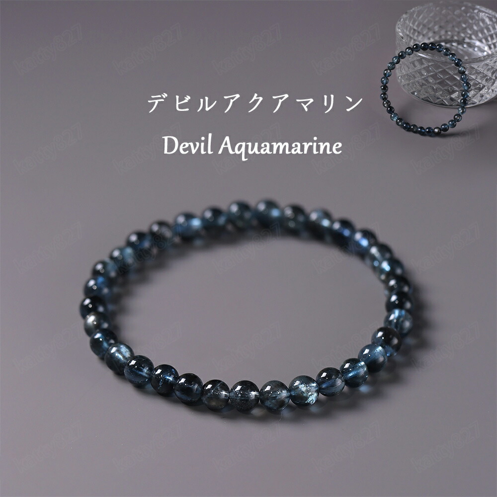 天然石 パワーストーン 6mm 7mm 8mm 約15.5cm デビルアクアマリン アクアマリン 水晶 アクセサリー 好かれるオーラブレスレット 天然 人間関係 癒し お守り レディース メンズ 良質 透明感 幸福 美容 恋愛 幸せ 調和 協調性 プレゼント ホワイトデー 誕生日 結婚式 男女兼用