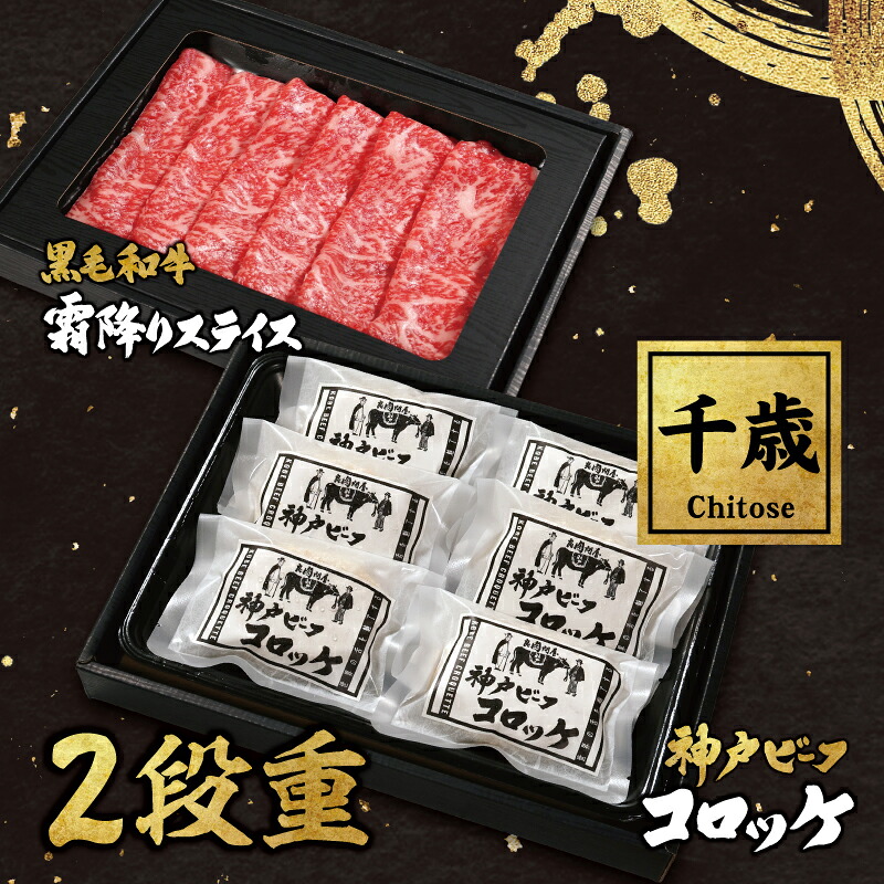 【千歳-Chitose-】黒毛和牛霜降りスライスと神戸ビーフコロッケの２段重 サーロイン リブロース 500g しゃぶしゃぶ すき焼き コロッケ 神戸牛 6ヶ入 ギフト お中元 お肉ギフト お取り寄せグルメ 牛肉 肉 お歳暮 内祝 贈りもの プレゼント お祝い 誕生日 母の日 父の日