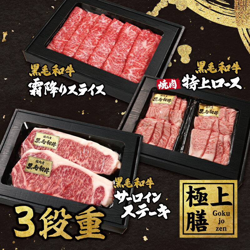 【極上膳-Gokujozen-】黒毛和牛霜降りスライス・サーロインステーキ・特上ロース焼肉の３段重 サーロイン リブロース 500g しゃぶしゃぶ すき焼き ステーキ 焼肉 ギフト お中元 お肉ギフト お取り寄せグルメ 内祝 贈りもの プレゼント 誕生日 母の日 父の日
