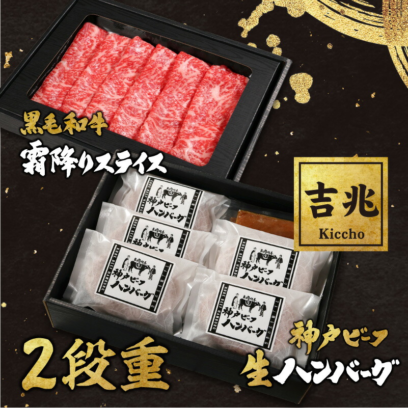 【吉兆-Kiccho-】黒毛和牛霜降りスライスと神戸ビーフ生ハンバーグの２段重 サーロイン リブロース 500g しゃぶしゃぶ すき焼き ハンバーグ 神戸牛 5ヶ入 ギフト お中元 お肉ギフト お取り寄せグルメ 牛肉 肉 お歳暮 内祝 贈りもの プレゼント お祝い 誕生日 母の日 父の日