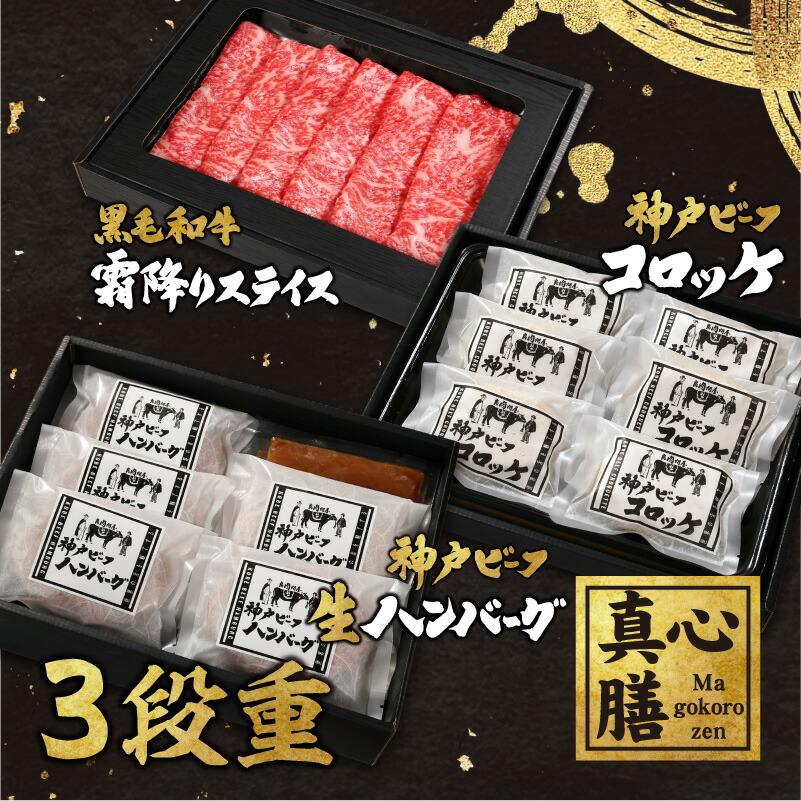 【真心膳-Magokorozen-】黒毛和牛霜降りスライスと神戸ビーフ生ハンバーグ・コロッケの３段重 サーロイン リブロース 500g しゃぶしゃぶ すき焼き ハンバーグ 5ヶ入 コロッケ 神戸牛 6ヶ入 ギフト お中元 お肉ギフト 内祝 贈りもの プレゼント 誕生日 母の日 父の日｜高級ギフト専門館cocoro