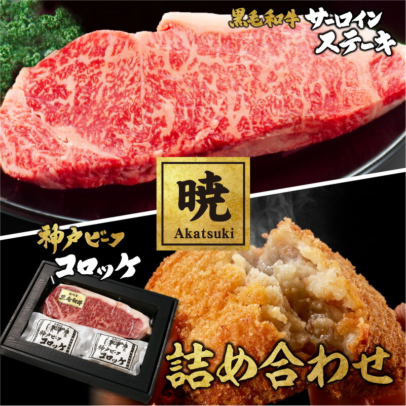 【暁-Akatsuki-】黒毛和牛サーロインステーキと神戸ビーフコロッケの詰め合わせ ステーキ ビーフコロッケ 2個入り ギフト 敬老の日 お肉ギフト お取り寄せグルメ 牛肉 肉 お歳暮 お中元 内祝 贈りもの プレゼント お祝い 誕生日 母の日 父の日｜高級ギフト専門館cocoro